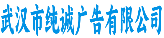 纯诚广告